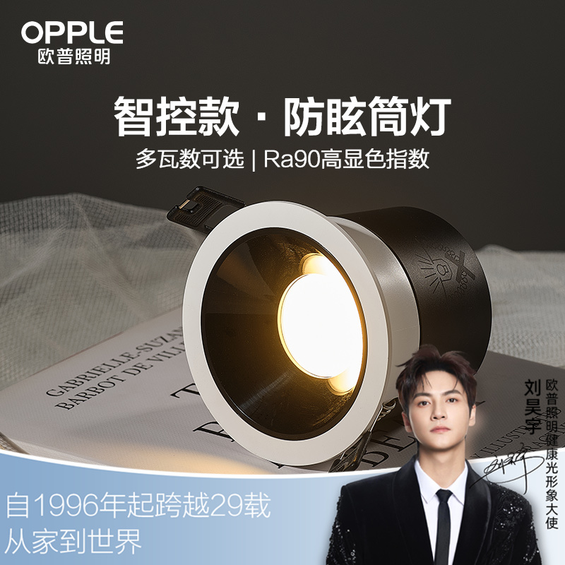 欧普（OPPLE）智能筒灯led孔灯桶灯吊顶天花灯过道嵌入式洞灯无主灯冰雨防眩