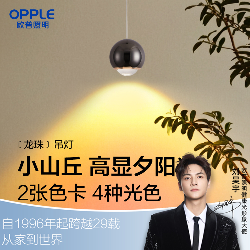 欧普（OPPLE）日落吊灯夕阳光高显色龙珠单头床头吊灯客卧餐厅吊灯