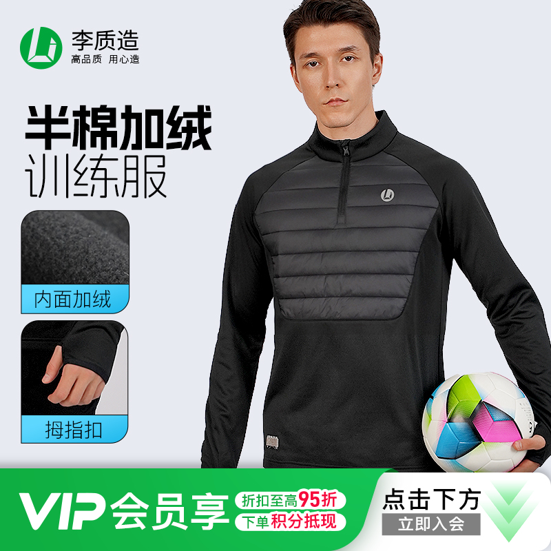 小李子李质造单面摇粒绒绗棉保暖综合运动半拉链半棉长袖训练服男