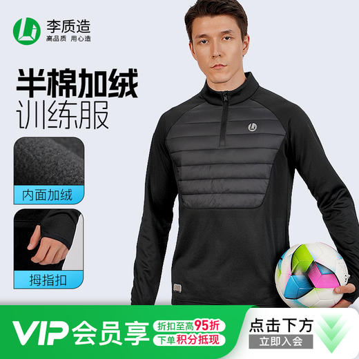 小李子李质造单面摇粒绒绗棉保暖综合运动半拉链半棉长袖训练服男 商品图0