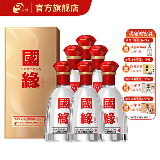 【酒厂直营】国缘白酒 单开升级版 42度500ml*6瓶 整箱装 商品图0
