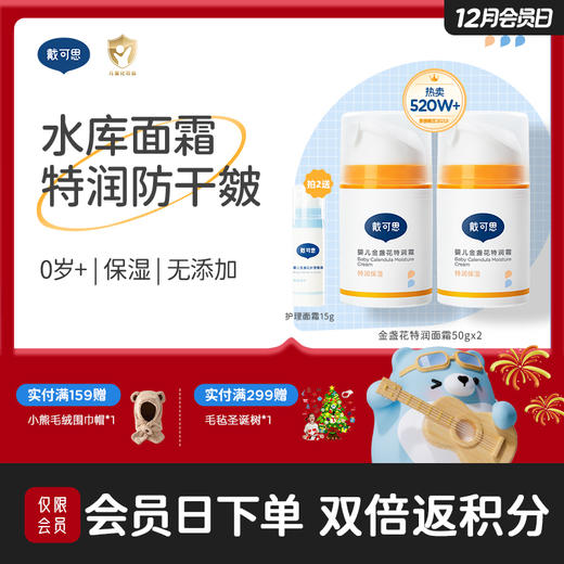 戴可思婴儿金盏花特润面霜2.0款8h补水宝宝早晚霜润肤乳♥ 商品图0