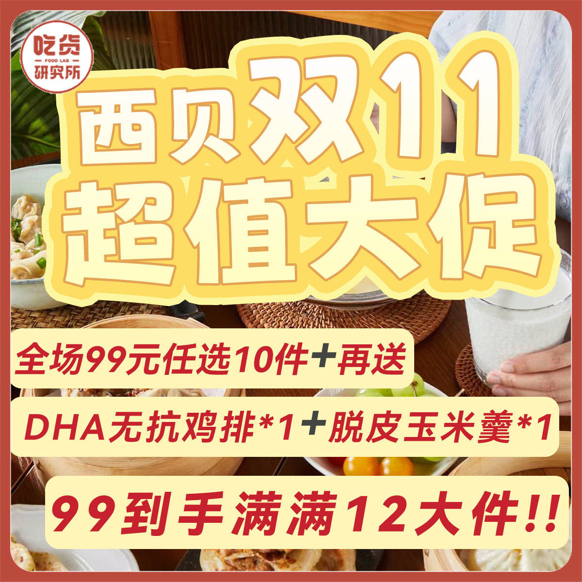 双11王炸🎁西贝99选10件到手12件❗️赠鸡排+玉米羹❤️奶酪饼/黄米凉糕/牛肉大馅饼/新品小笼包/烧麦/鸡排⁫ 【不满10件不发货】