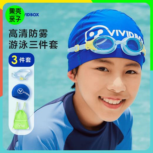 【建议拍大一码】森马旗下VIVIDBOX泳镜高清防雾防水男女童专业游泳潜水装备泳帽三件套 商品图0