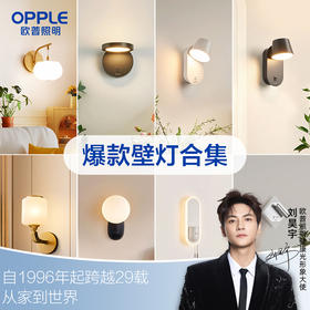 爆款🔥欧普（OPPLE）奶油风壁灯全光谱Ra95白色卧室床头过道走廊