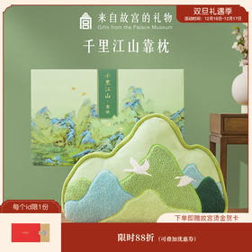 【故宫家居】千里江山靠枕沙发抱枕睡觉博物馆文创乔迁新婚生日礼物