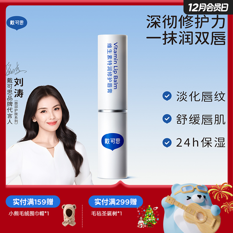 戴可思维生素特润修护唇膏保湿滋润淡化唇纹润唇膏舒缓敏唇可用♥