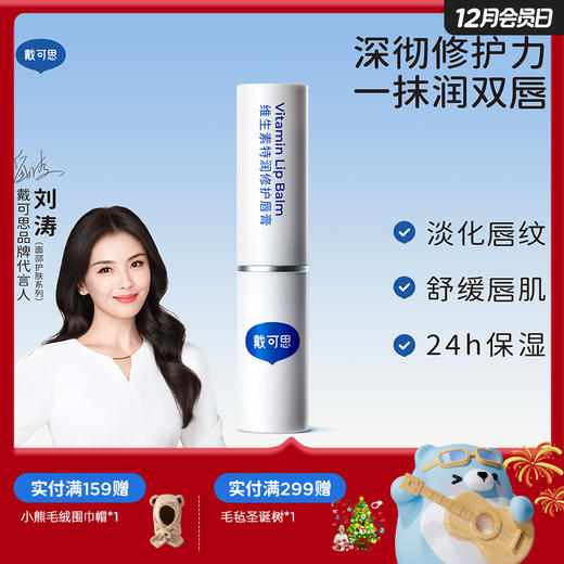 戴可思维生素特润修护唇膏保湿滋润淡化唇纹润唇膏舒缓敏唇可用♥ 商品图0