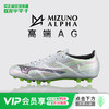 小李子美津浓阿尔法α高端AG短钉运动训练足球鞋成人男P1GA256309 商品缩略图0