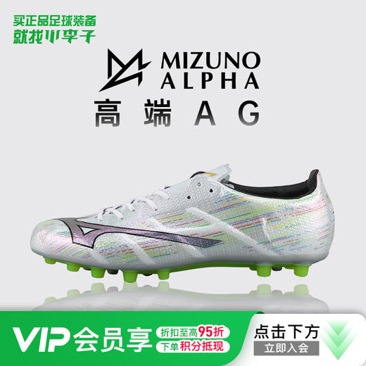 小李子美津浓阿尔法α高端AG短钉运动训练足球鞋成人男P1GA256309 商品图0