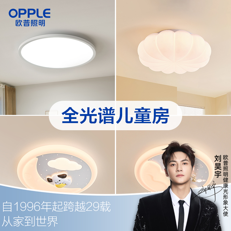 爆款🔥欧普（OPPLE）智慧光全光谱LED护眼灯光I儿童房书房吸顶灯智能呵护光灯具