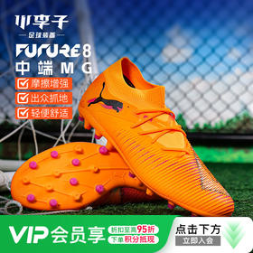 小李子PUMA彪马FUTURE8中端MG短钉成人训练足球鞋男108595 03