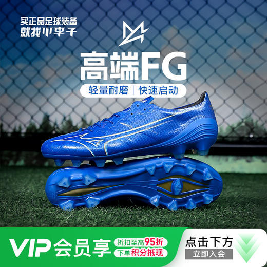 小李子Mizuno美津浓阿尔法α高端FG长钉成人比赛训练足球鞋男 商品图0