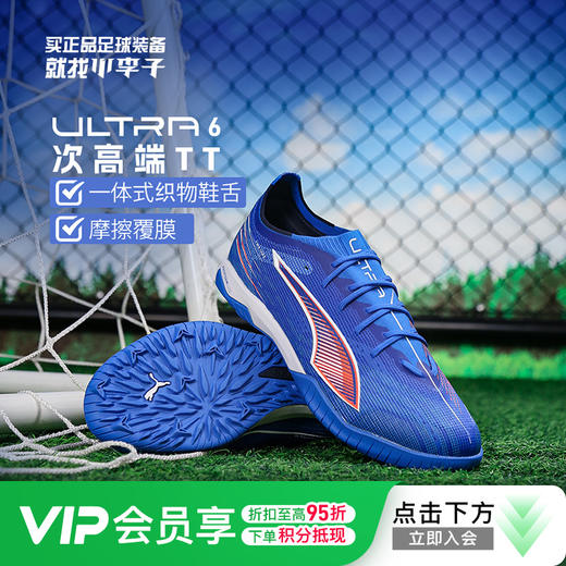 小李子PUMA彪马 ULTRA 6 次高端TF碎钉成人足球鞋男108549 01 商品图0