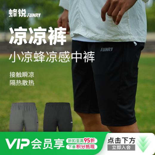 【小凉蜂 凉感黑科技】FUNRY蜂锐足球训练中裤亲肤专业 运动裤凉感透气跑步健身男 商品图0
