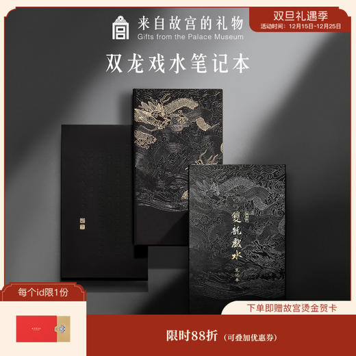 【故宫文具】心愿符初-遂初堂藏墨双龙戏水创意笔记本 手账 商品图0