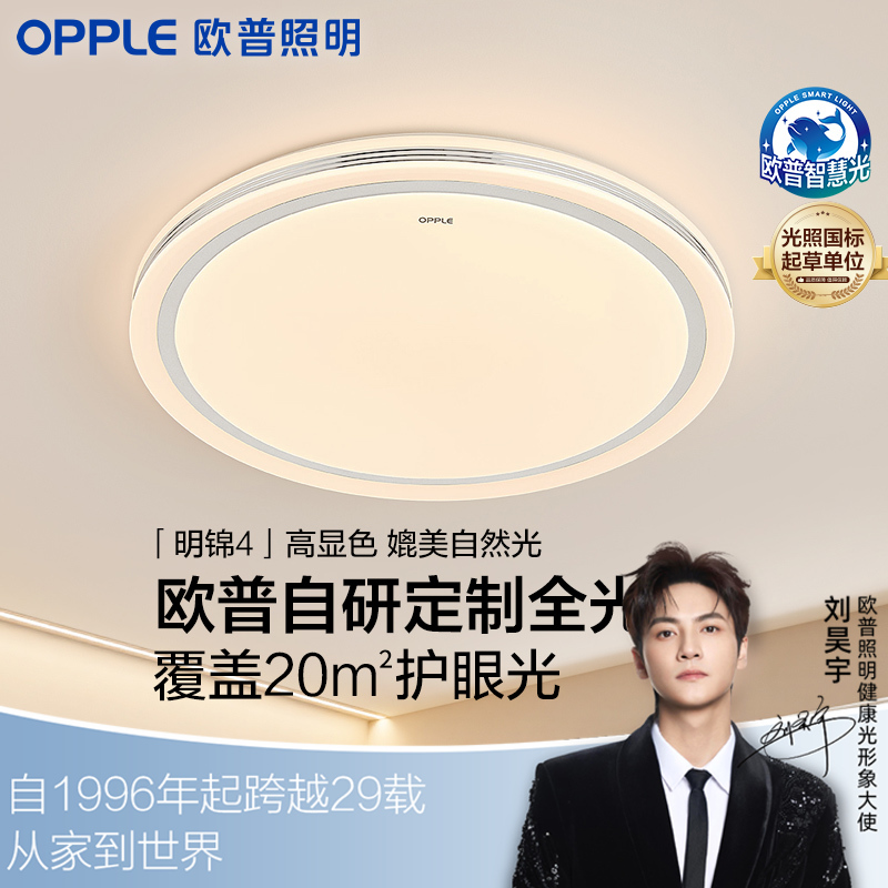 爆款🔥欧普（OPPLE）全光谱明锦吸顶灯具家用圆形全面屏卧室灯致晓现代简约房间灯云骁