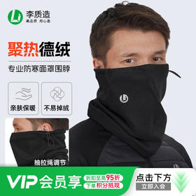 小李子李质造保暖吸汗多佩戴方式运动比赛训练专业防寒面罩围脖男