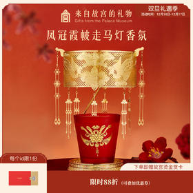 【故宫香氛】凤冠霞帔走马灯香薰蜡烛香氛礼盒新婚礼物伴手礼