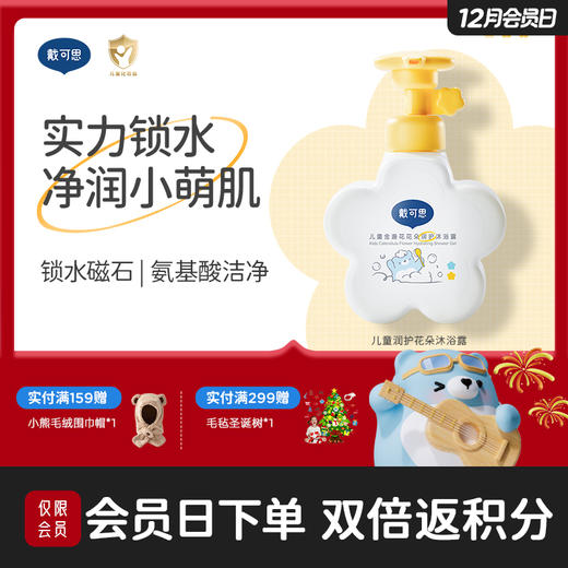 戴可思儿童花朵沐浴露金盏花宝宝专用沐浴液男女童洗护套装♥ 商品图0