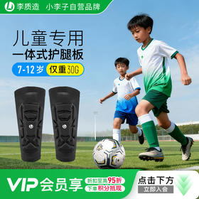 小李子正品李质造足球运动训练儿童一体式护腿板学生男女孩
