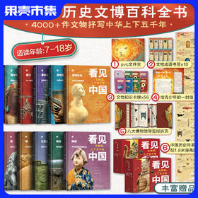 果壳专属特惠价！《看见中国：文物里的上下五千年》共十册 （ 含6大好礼：博物馆奇妙之旅经折装+56张文物卡牌+10张书签+历史年表+PVC文件夹+信）