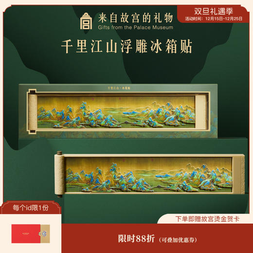 【故宫家居】千里江山浮雕冰箱贴磁贴博物馆文创纪念礼物伴手礼 商品图0