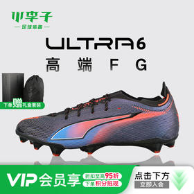 小李子PUMA彪马ULTRA 6高端FG长钉运动训练足球鞋成人男108751 01