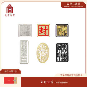 【故宫书签】天子宸章印章金属书签古典中国风