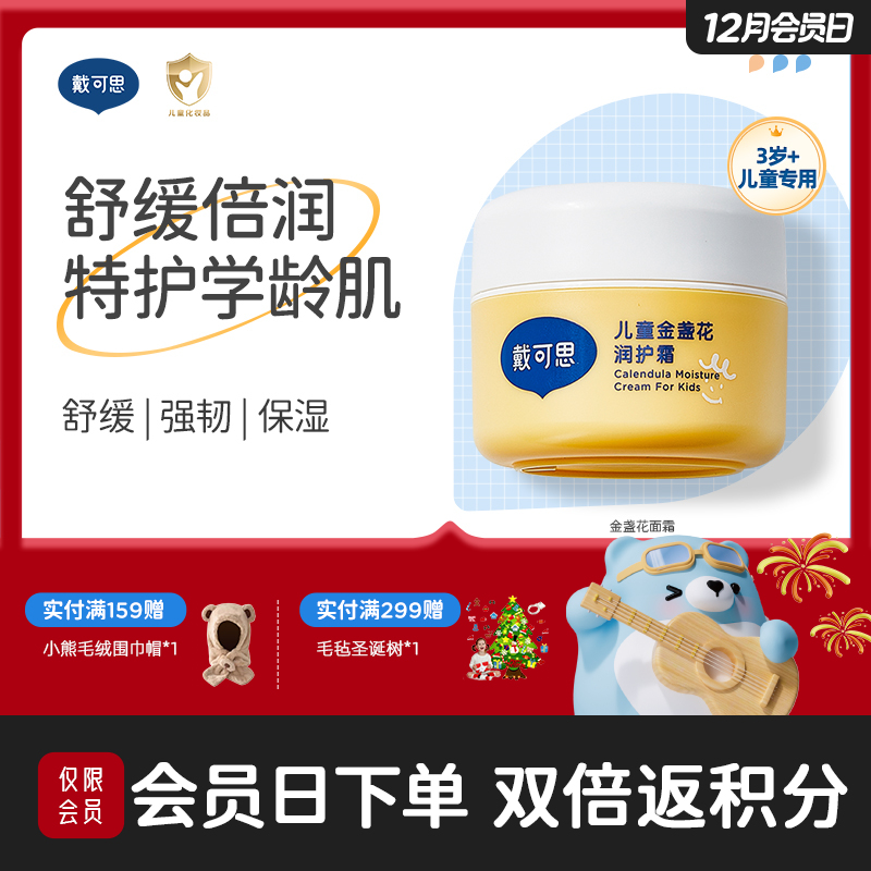 戴可思儿童润护霜金盏花补水保湿面霜春夏舒缓润肤乳♥