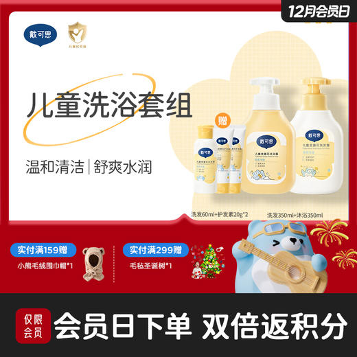 戴可思儿童洗发沐浴露套组温和清洁大童专用套装♥ 商品图0