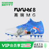 小李子PUMA彪马FUTURE 8高端MG短钉运动足球鞋成人男108422 01 商品缩略图0