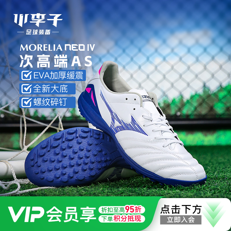 小李子美津浓莫雷拉Morelia Neo次高端TF碎钉袋鼠皮足球鞋成人男