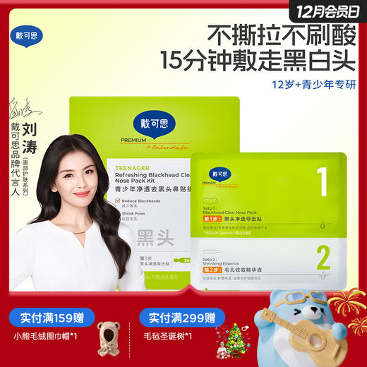 戴可思青少年净透去黑头鼻贴组合植萃温和黑头清理贴5片/盒♥ 商品图0