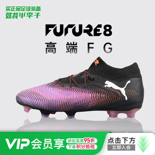 小李子正品PUMA彪马FUTURE 8高端FG长钉足球鞋成人男108138 01 商品图0