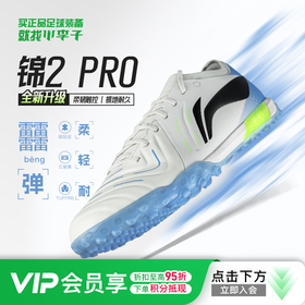 小李子李宁锦2 PRO次顶TF碎钉袋鼠皮䨻云缓震足球鞋碳板成人男款