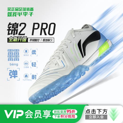 小李子李宁锦2 PRO次顶TF碎钉袋鼠皮䨻云缓震足球鞋碳板成人男款 商品图0