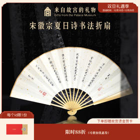 【故宫折扇】宋徽宗书法古风扇子折扇中国风文创礼品