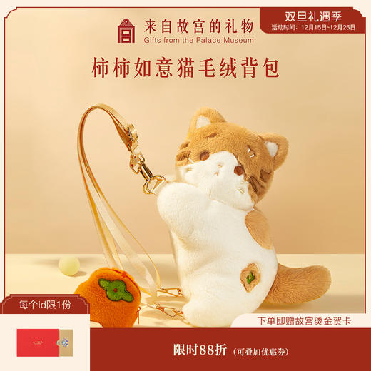 【故宫包袋】柿柿如意猫毛绒包卡通双肩包博物馆文创生日礼物女生 商品图0