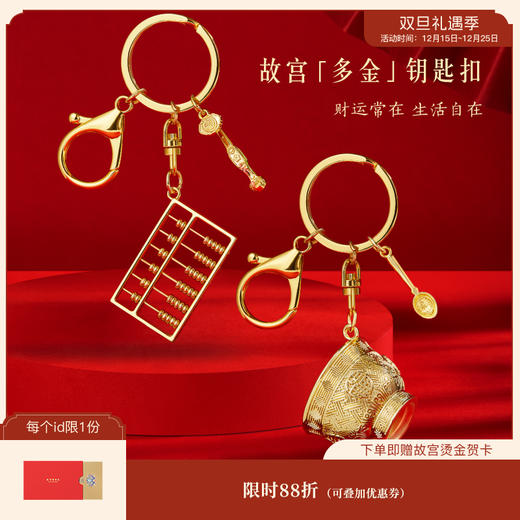 【故宫挂件】多金钥匙扣金饭碗金算盘钥匙扣挂件 商品图0