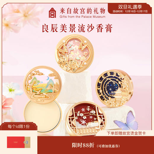 【故宫香氛】良辰美景固体香膏博物馆文创生日教师节七夕礼物送女友 商品图0