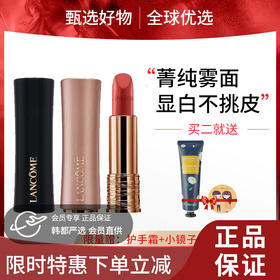 【双旦礼遇季 限时特惠】兰蔻菁纯哑光口红丝绒雾面口红1.6g小样