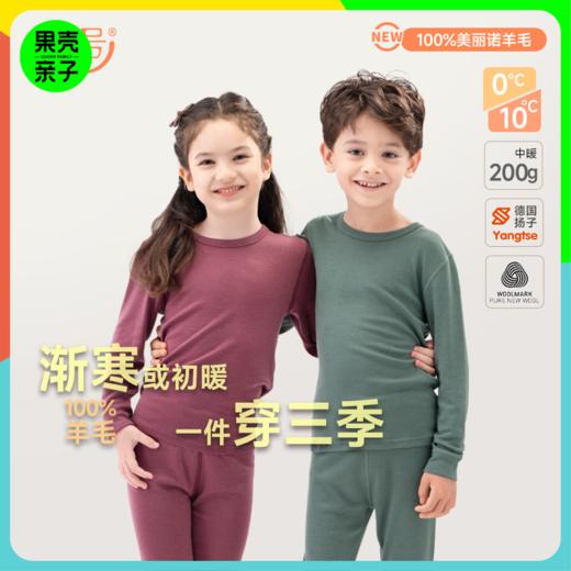 任2件6折清仓【90-156码】橙号100%美丽诺羊毛儿童标准款秋衣秋裤 克重200g/㎡ 商品图0