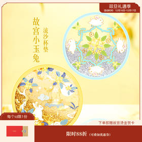 【故宫杯垫】故宫小玉兔流沙杯垫硅胶隔热防滑杯垫