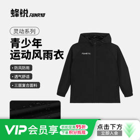 小李子蜂锐灵动系列风雨衣防风防雨足球运动训练外套青少年