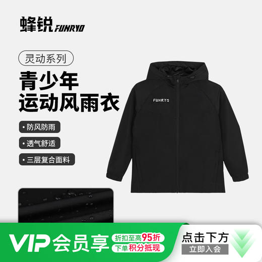 小李子蜂锐灵动系列风雨衣防风防雨足球运动训练外套青少年 商品图0
