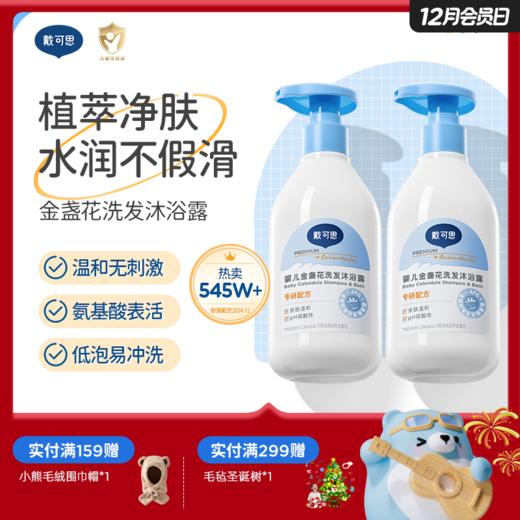 戴可思婴儿二合一金盏花洗发沐浴新生儿沐浴露洗发水♥ 商品图0