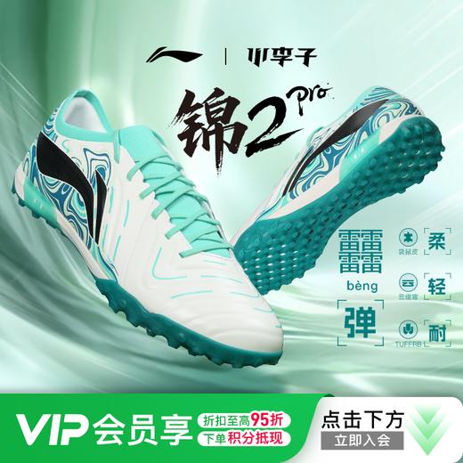 小李子李宁合作款锦2 PRO次顶低帮TF碎钉䨻云碳板足球鞋成人男款 商品图0
