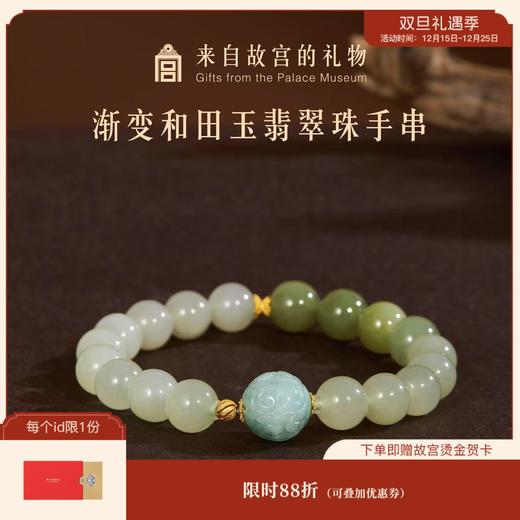 【故宫饰品】渐变和田玉翡翠珠手串博物馆文创手链生日礼物女生 商品图0