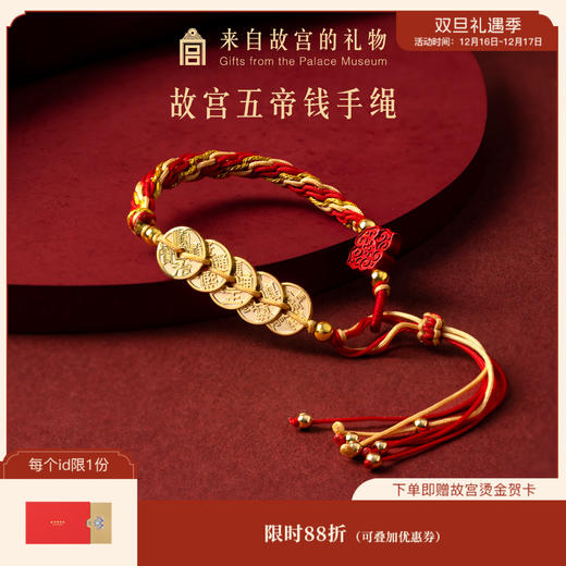 【故宫饰品】五帝钱红手绳本命年手串生日礼物 商品图0